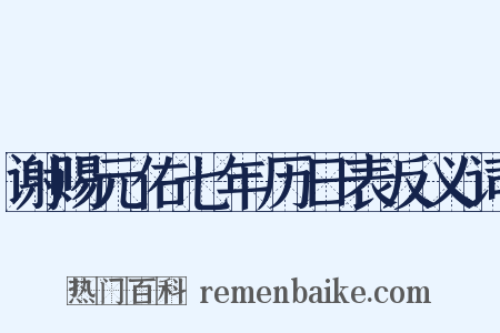 谢赐元佑七年历日表反义词是什么意思的图片